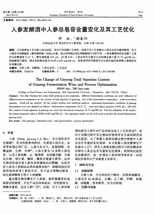 人参发酵酒中人参总皂苷含量变化及其工艺优化