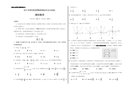 2017年高考数学(理)原创押题预测卷03(山东卷)(考试版)