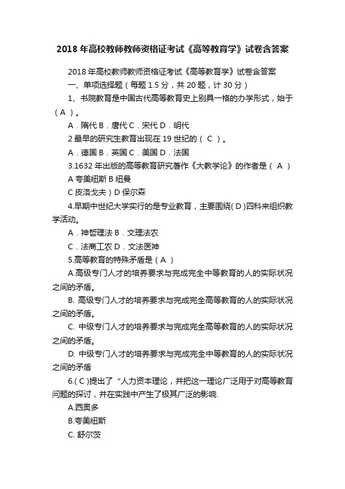 2018年高校教师教师资格证考试《高等教育学》试卷含答案