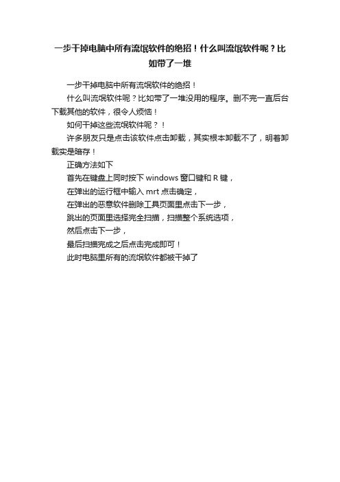 一步干掉电脑中所有流氓软件的绝招！什么叫流氓软件呢？比如带了一堆