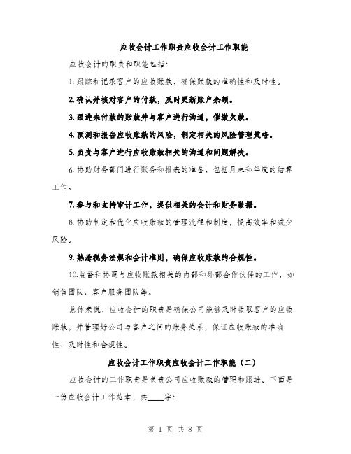 应收会计工作职责应收会计工作职能（4篇）