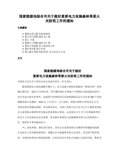 国家能源局综合司关于做好重要电力设施森林草原火灾防范工作的通知