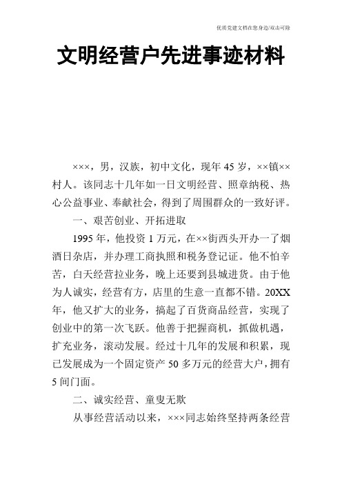 文明经营户先进事迹材料