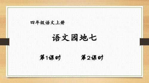 四年级上册语文 语文园地七  上课课件(完整)