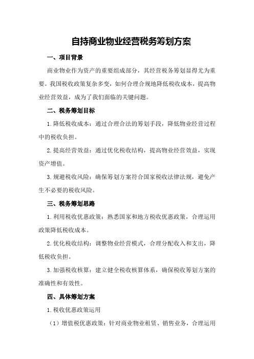 自持商业物业经营税务筹划方案