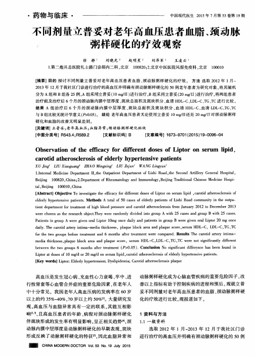 不同剂量立普妥对老年高血压患者血脂、颈动脉粥样硬化的疗效观察