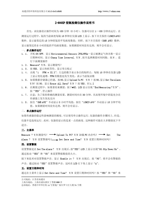 Z-800XP型氨检测仪操作说明书