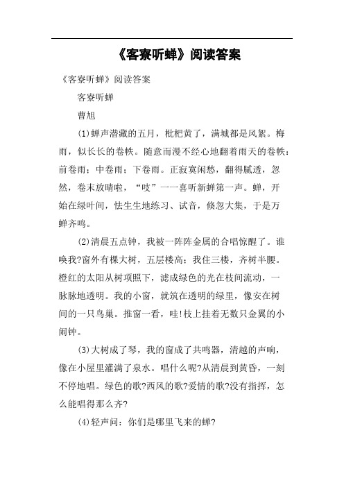 《客寮听蝉》阅读答案