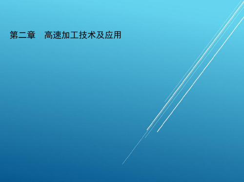 数控技术第二章 高速加工技术及应用