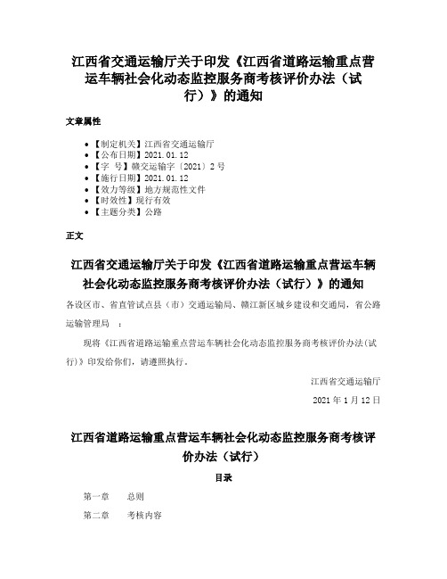 江西省交通运输厅关于印发《江西省道路运输重点营运车辆社会化动态监控服务商考核评价办法（试行）》的通知