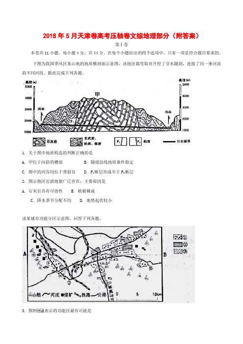 2018年5月天津卷高考压轴卷文综地理部分(附答案)