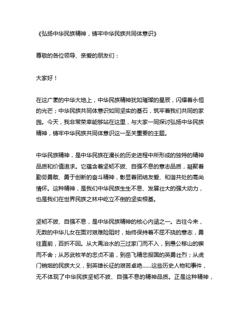 弘扬中华民族精神,铸牢中华民族共同体意识主题演讲稿