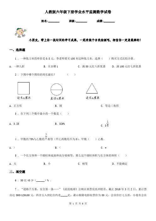 人教版六年级下册学业水平监测数学试卷