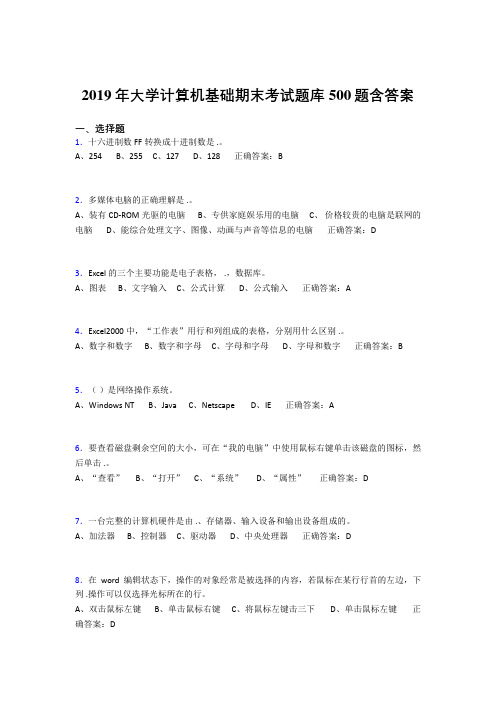 最新精选2019年最新大学《计算机基础》模拟题库500题(标准答案)