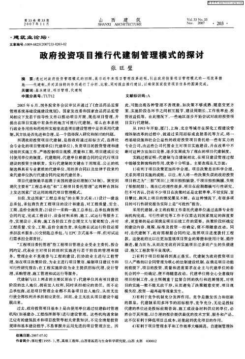 政府投资项目推行代建制管理模式的探讨