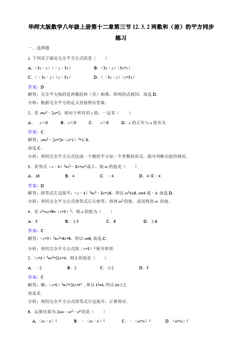 华师大版八年级数学上册第十二章第三节12.3.2两数和(差)的平方同步