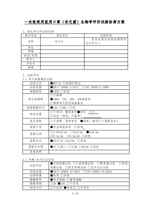 生物学评价试验方案