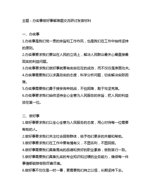 办实事做好事解难题交流研讨发言材料