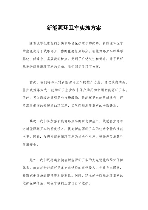 新能源环卫车实施方案