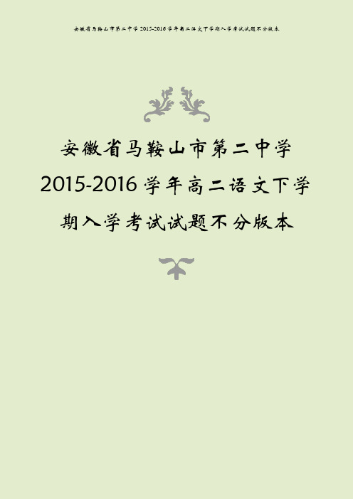 安徽省马鞍山市第二中学2015-2016学年高二语文下学期入学考试试题不分版本