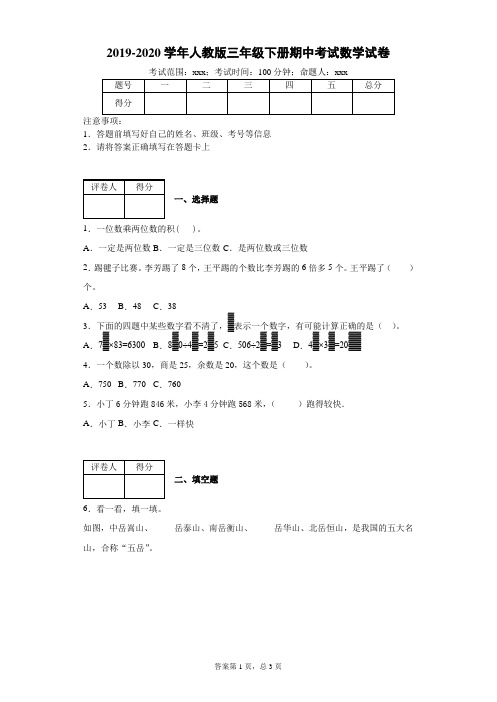 三年级下册数学试题-2019-2020学年期中考试数学试卷--附答案人教版 (1)