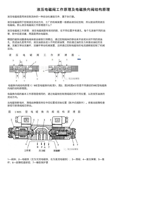 液压电磁阀工作原理及电磁换向阀结构原理