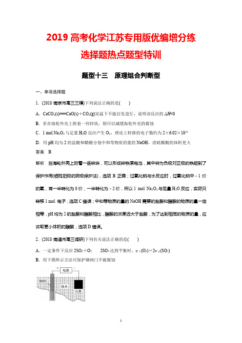 2019高考化学江苏专用版优编增分练：选择题热点题型特训题型十三+Word版含解析