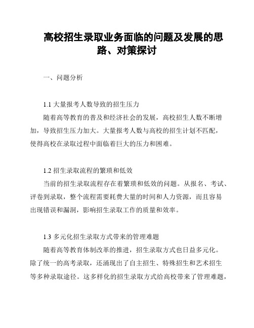 高校招生录取业务面临的问题及发展的思路、对策探讨