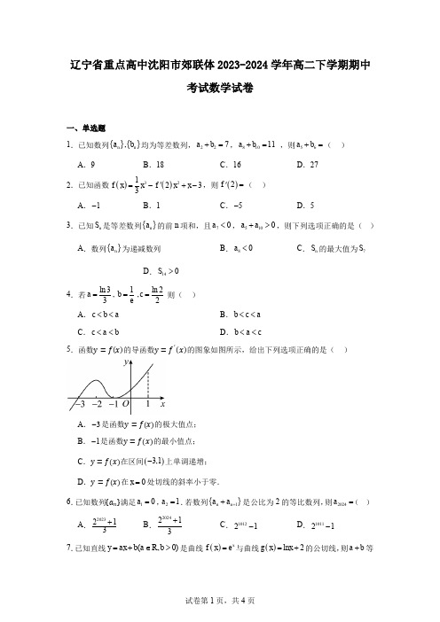 辽宁省重点高中沈阳市郊联体2023-2024学年高二下学期期中考试数学试卷