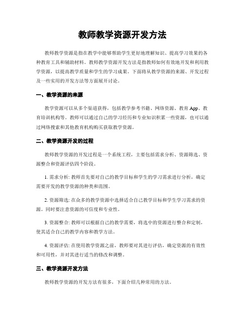 教师教学资源开发方法