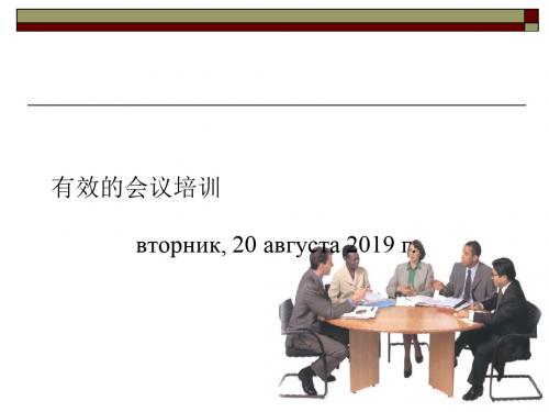 有效的会议培训教材PPT(共 51张)