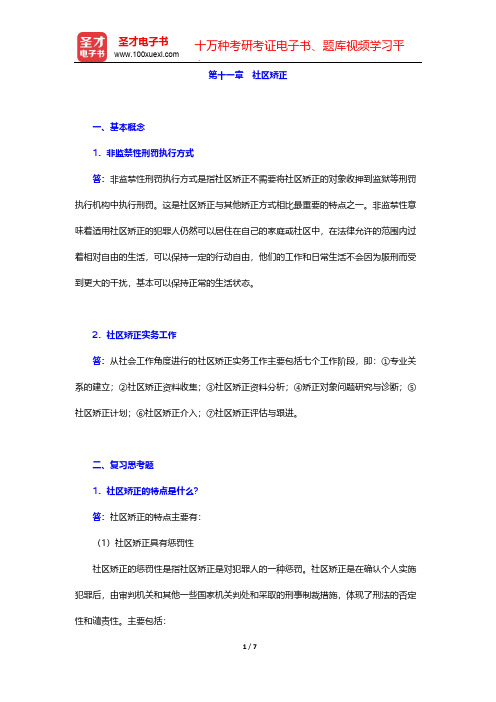 夏建中《社区工作》(第2版)辅导书-第十一章 社区矫正【圣才出品】