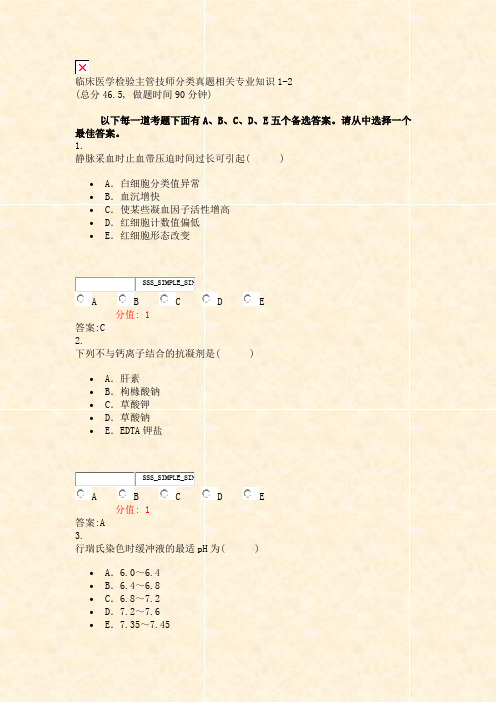 临床医学检验主管技师分类真题相关专业知识1-2_真题(含答案与解析)-交互