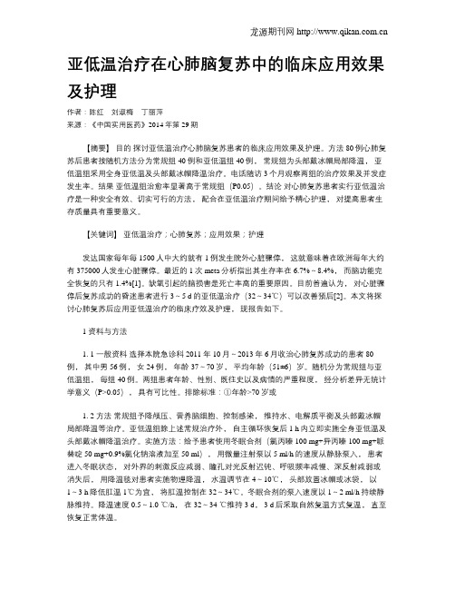 亚低温治疗在心肺脑复苏中的临床应用效果及护理