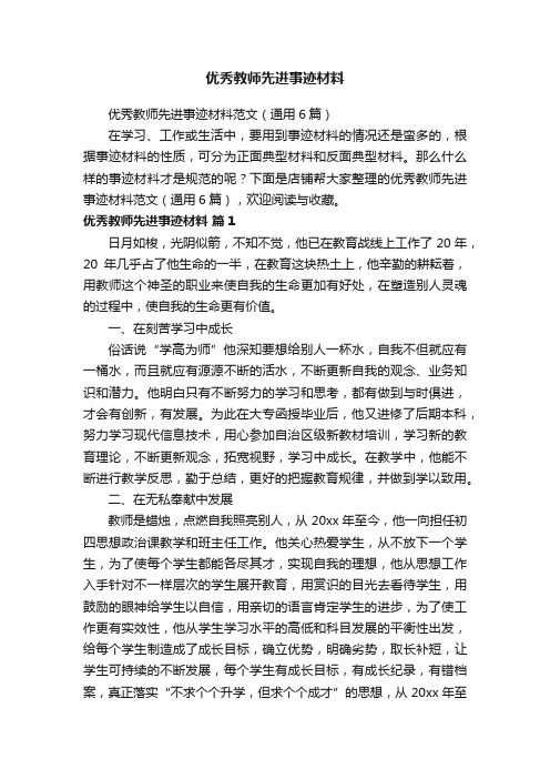 优秀教师先进事迹材料