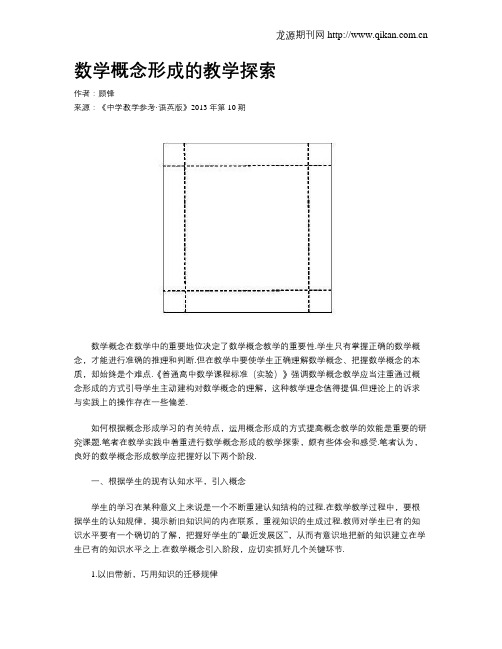 数学概念形成的教学探索