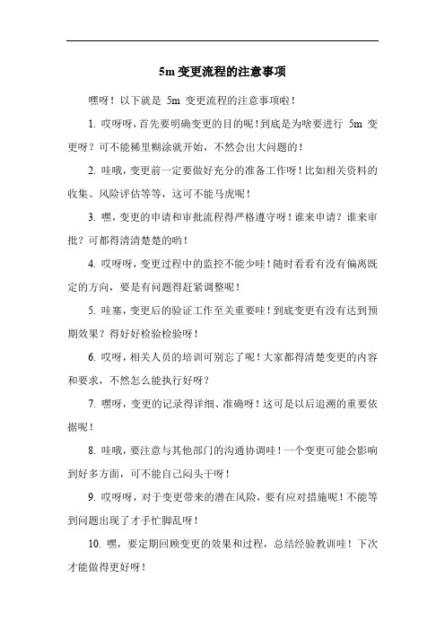 5m变更流程的注意事项