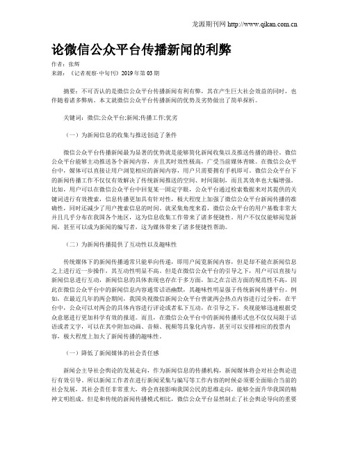 论微信公众平台传播新闻的利弊