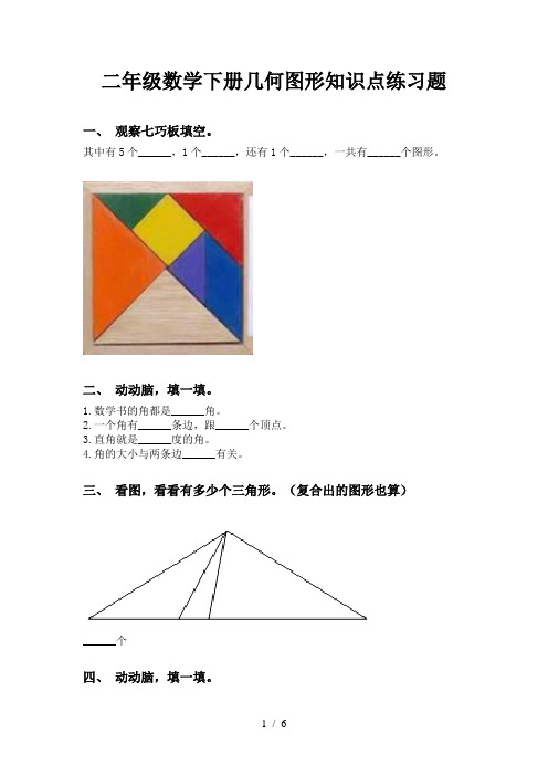 二年级数学下册几何图形知识点练习题