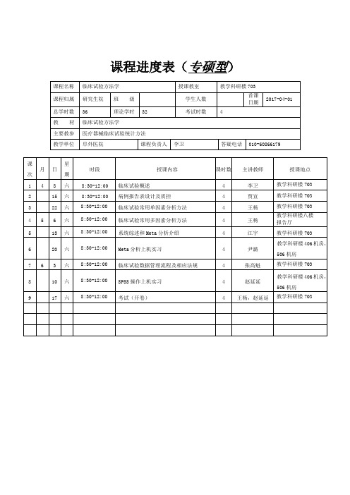 教学进度表 - 北京协和医学院研究生院