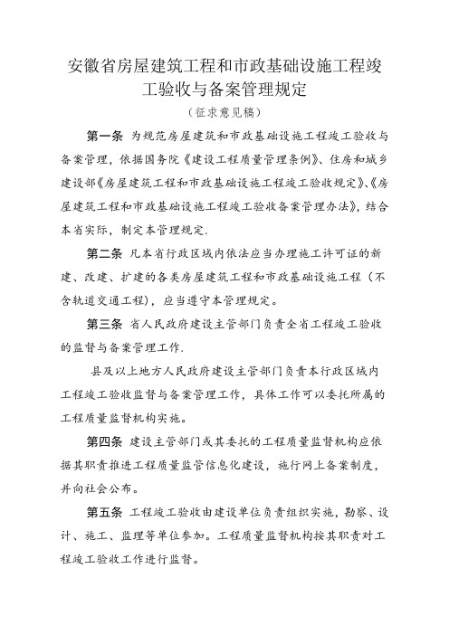 安徽房屋建筑工程和政基础设施工程竣工验收与备案管理规定