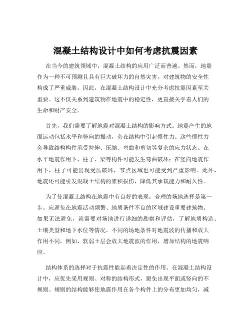 混凝土结构设计中如何考虑抗震因素