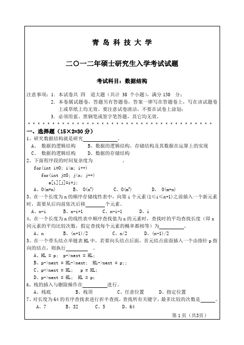 青岛科技大学861数据结构2012年考研真题