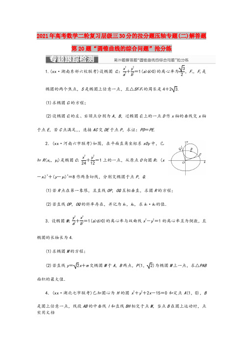 2021-2022年高考数学二轮复习层级三30分的拉分题压轴专题(二)解答题第20题“圆锥曲线的综合