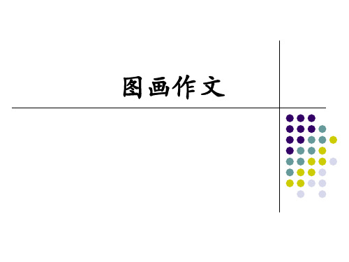 高考英语作文图画型作文精讲