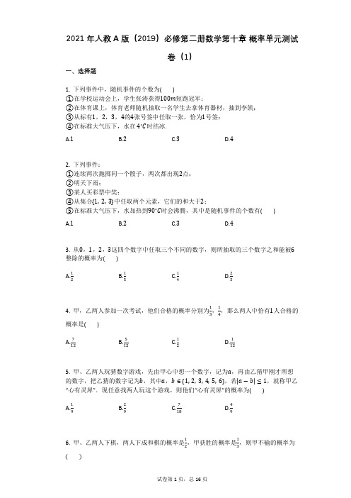 2021年人教A版(2019)必修第二册数学第十章_概率单元测试卷(1)