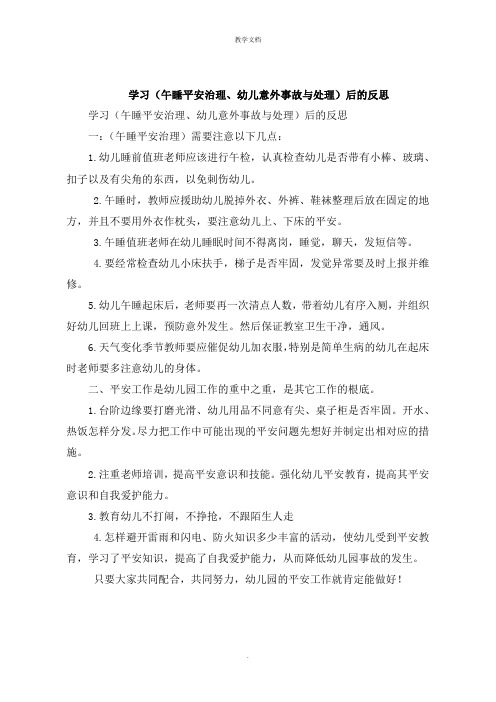 学习《午睡安全管理幼儿意外事故与处理》后的反思