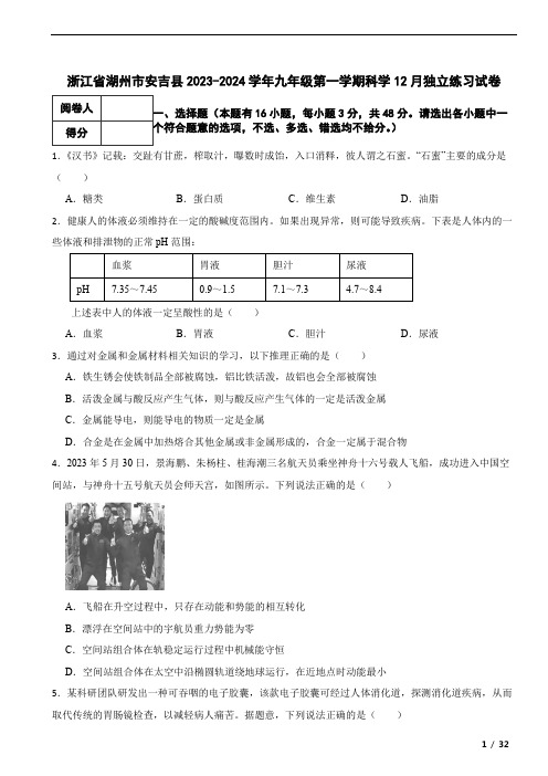 浙江省湖州市安吉县2023-2024学年九年级第一学期科学12月独立练习试卷