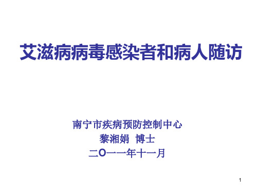 艾滋病病毒感染者和病人随访