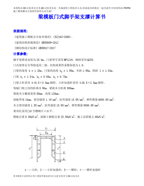 1元计算书_40_梁模板门式脚手架支撑计算书4